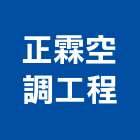 正霖空調工程有限公司,台南工程鷹架,大樓鋼管鷹架,建築竹鷹架