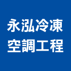 永泓冷凍空調工程有限公司,台南空調水機電,大樓機電,水機電