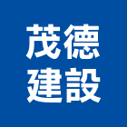 茂德建設股份有限公司