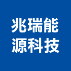 兆瑞能源科技有限公司