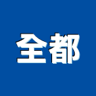 全都實業有限公司