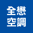 全懋空調工程行,桃園空調箱清洗,太陽能板清洗,空調箱清洗