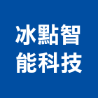 冰點智能科技股份有限公司,台南冰點分離式冷氣機,變頻冷暖氣機,日立冷氣機
