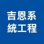 吉恩系統工程有限公司,新北系統櫥櫃板材,日本防火板材,基礎板材