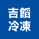 吉冷凍有限公司