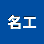 名工實業有限公司,冷凍空調工程業,建築工程業,配管工程業