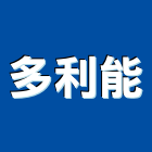 多利能有限公司
