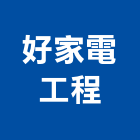 好家電工程有限公司