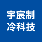 宇宸制冷科技有限公司