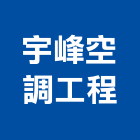 宇峰空調工程有限公司,台南測試,測試