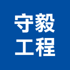 守毅工程有限公司