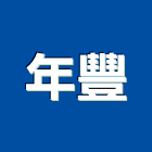 年豐工程行