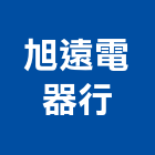 旭遠電器行,台中電器照明,公共照明,安全照明