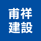 甫祥建設股份有限公司