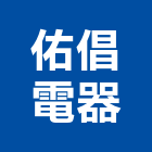 佑倡電器工程行