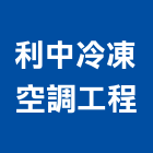 利中冷凍空調工程有限公司,台北市空調管拆除,空調管拆除,屋頂拆除