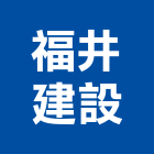 福井建設股份有限公司,新北建設開發,土地開發,土地整合開發