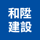 和陞建設股份有限公司,新北建設經營,不動產經營,停車場經營