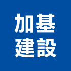 加基建設股份有限公司,建設,建設有限公司