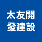 太友開發建設有限公司,台南開發整合,弱電系統整合,機電整合
