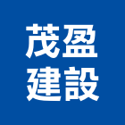 茂盈建設股份有限公司,台南建設經營,不動產經營,停車場經營