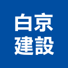 白京建設有限公司