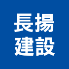 長揚建設股份有限公司,高雄建設經營,不動產經營,停車場經營