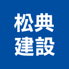松典建設股份有限公司,台南建設經營,不動產經營,停車場經營