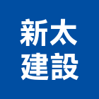 新太建設股份有限公司,投資興建