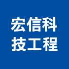宏信科技工程股份有限公司