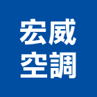 宏威空調有限公司