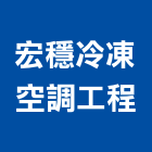 宏穩冷凍空調工程有限公司