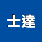 士達實業有限公司