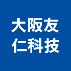大阪友仁科技有限公司