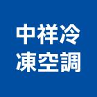 中祥冷凍空調有限公司,台北市空調管拆除,空調管拆除,屋頂拆除