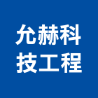 允赫科技工程有限公司,桃園冷凍空調工程業,建築工程業,配管工程業