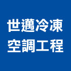 世邁冷凍空調工程有限公司,中壢空調五金,空調五金,頂天立地五金
