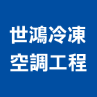 世鴻冷凍空調工程有限公司,中壢空調五金,空調五金,頂天立地五金