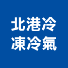 北港冷凍冷氣工程行,雲林冷凍櫃服務,環保服務,冷凍櫃服務
