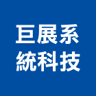 巨展系統科技有限公司,台中系統櫃系列