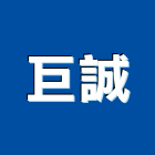 巨誠實業有限公司,冷凍空調工程業,建築工程業,配管工程業