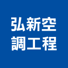 弘新空調工程股份有限公司,樹林區空調五金,空調五金,頂天立地五金