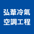 弘葦冷氣空調工程有限公司,台南空調水機電,大樓機電,水機電