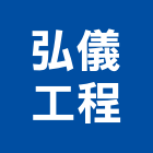 弘儀工程有限公司