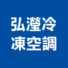 弘瀅冷凍空調股份有限公司,中壢空調五金,空調五金,頂天立地五金
