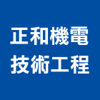 正和機電技術工程有限公司,桃園冷凍空調工程業,建築工程業,配管工程業