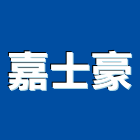 嘉士豪實業有限公司