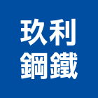 玖利鋼鐵有限公司,台中鋼鐵鑄造,精密鑄造,銅像鑄造