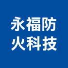 永福防火科技有限公司,新北防火遮光布,遮光布,防火遮光布