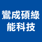 鸞成碩綠能科技有限公司,氣體,氣體偵測器,氣體滅火
